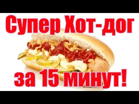 Хот доги в домашних условиях рецепт Хот доги в домашних условиях рецепт
