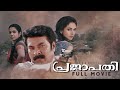 Prajapathi | Malayalam Full Movie | Mammootty | Siddique | Aditi Rao Hydari | Ranjith