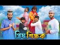প্রিয় শিক্ষক | Priyo Shikkhok | Bangla Funny Video | Bhai Brothers | It’s Abir | Rashed