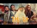 ጊዜ ጌታ | GIZE GETA |ሙሉ ፊልም |full length Amharic movie 2023