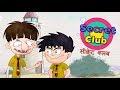 Secret Club - Bandbudh Aur Budbak New Episode - Funny Hindi Cartoon For Kids