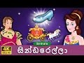 සින්ඩරෙල්ලා | Cinderella in Sinhala | Sinhala Cartoon | @SinhalaFairyTales