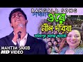 মাহতিম সাকিব Ore Nil Doriya -ওরে নীল দরিয়া | Old Bangla Song New Version | Mahtim Sakib