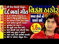 Dard Bharya Geet |Vikram Thakor Special | Gujarati Sad Song |