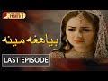 Biya Hagha Meena | Last Episode | HUM Pashto 1 | Drama