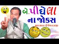 new કૉમેડી વિડિઓ - pidhela na latest jokes by devesh darji