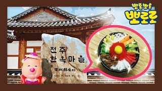 뽀로로 장난감 | 전주비빔밥 만들기 | 미니어처 클레이 아트 | 요리왕 루피