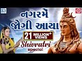 Nagar Mein Jogi Aaya - Mahashivratri Special Song | Poonam Gondaliya | Super Hit Shiv Bhajan