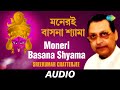 Moneri Basana Shyama | Chayanika Shyamasangeet | Sreekumar Chatterjee | Audio