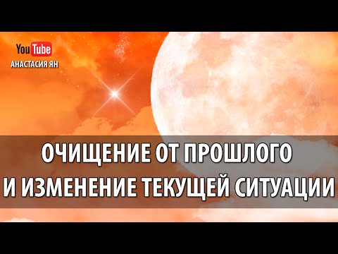 Очищение от негативных воздействий из прошлого Очищение от негативных воздействий из прошлого