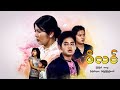 Myanmar Movies- Feeling- Myint Myat, Soe Myat Thuzar