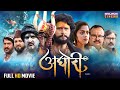 Aghori || अघोरी || Yash Kumar, Yamini Singh || Bhojpuri Film 2024 || Full Movie