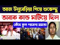 আজ উলুবেড়িয়া গিয়ে শুভেন্দু অধিকারী অবাক কান্ড ঘটিয়ে দিল || Live Suvendu Adhikari BJP TMC
