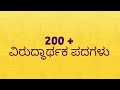 200+ ವಿರುದ್ಧ ಪದಗಳು | Opposite words in Kannada | ಕನ್ನಡ ವಿರುದ್ಧಾರ್ಥಕ ಪದಗಳು | Kannada words