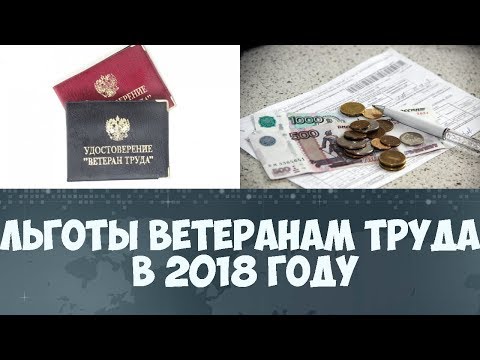 Почему отменили льготы ветеранам труда в 2018 Почему отменили льготы ветеранам труда в 2018