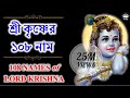 শ্রীকৃষ্ণের ১০৮ নাম (কথাসহ) ।। 108 Names of Lord Sri Krishna with Lyrics | GOPAL KRISHNA