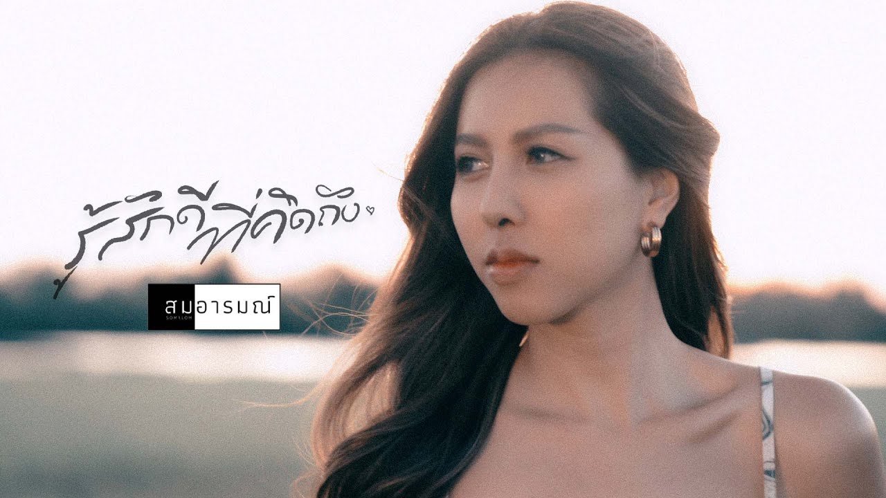 รู้สึกดีที่คิดถึง Cover สมอารมณ์ X นิ้ง อังคณา X Phumiphat MR Bluesman