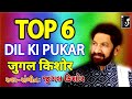 JUKEBOX (TOP 6) DIL KI PUKAR जुगल किशोर JUGAL KISHOR दिल की पुकार જુગલ કિશોર (Pankaj Patel)