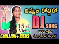 Nimmalu kotairo Ragaavonanda New DJ Song | 2019 Telugu Folk DJ Songs | Telangana Folk DJ Songs