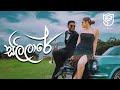 Sajitha Anthony - SILILARE ( සිලිලාරේ )  - Official Music Video