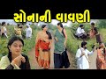 સોનાની વાવણી Sonani Vavni  ફુલ મુવી full movie  gujarati short film | gujarati natak | @prathanafilm