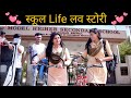 School life love story || Desi Ka Pahla Pyar || Har Ladka Galat Nahi Hota