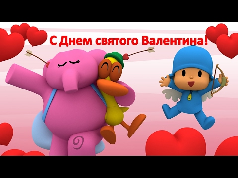 Мультфильмы с днем валентина Мультфильмы с днем валентина