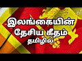இலங்கை நாட்டின் தேசிய கீதம் தமிழில் | Sri Lanka National Anthem in Tamil