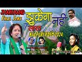 JHARKHAND JHUKEGA NAHI झारखण्ड झुकेगा नही | Nagpuri video song 2024 | Singer Anmol Raj #vairalsong