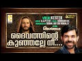 Daivathinte Kunjalle Nee | Malayalam  Christian Devotional Song | Kester | Robin Jos Cheruvally