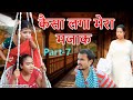 Kesa lga mera mozak Part-7 | Assamese comedy video | Assamese funny video