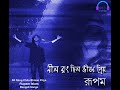 Neel Rang Chilo bhison Priyo ||Rupam Islam || [Bengali Song] PlaY BeAt MuSic 🎶
