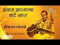 Andaaz Aarshacha Wate Khara - Bhimrao Panchale | Official Audio Song