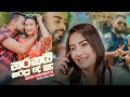 Narakai Karapu De Sudu (නරකයි කරපු දේ සුදූ)  - Feedback | Ashen Chakrawarthi Official Music Video
