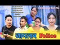 Kailab Police A Bodo Comedy Short Film 2024 Anil kr Narzary, Priya Basumatary,RingSr Brahma.
