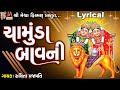 Chamunda Bavni | Chamund Maa | Lyrical | Ruchita Prajapati | Gujarati Chamunda Bavani |
