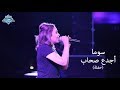 Soma - Agda3 Sohab (Madinaty Concert) | (سوما - أجدع صحاب (حفلة مدينتى