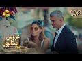 Aroos e Istanbul -Episode 186 - سریال ترکی عروس استانبول - قسمت 186- دوبله فارسی