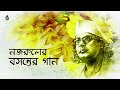 Basanta parjay II Songs of Kazi Nazrul Islam II Bengal Jukebox