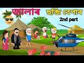 জালাৰ ছব্জি বেপাৰ 2nd part 🤣😜 || Assamese comedy video