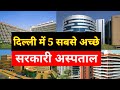दिल्ली के पांच सबसे अच्छे सरकारी अस्पताल |Delhi Top 5 Government Hospital|