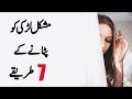 7 Tips To Make A Difficult Woman Fall In Love in Urdu & Hindi