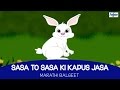 Sasa To Sasa Ki Kapus Jasa - Marathi Balgeet For Kids