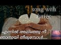 എന്നിൽ അലിഞ്ഞു നീ ഞാനായ് തീരുമ്പോൾ / song with lyrics / Malayalam christian devotional song