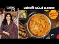 பன்னீர் பட்டர் மசாலா | Paneer Butter Masala Recipe in Tamil | Paneer Butter Masala