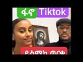 ይስማከ ወርቁ በቲክቶክ #yismhake Worku Live On Tiktok ይስማከ ወርቁ ስለፋኖ የተናገረው |yismake Worku About Fano|part 1