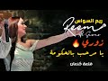 ريم السواس - يا مرحب بالحكومة ( دبكات زوري ) | reem al sawas live party