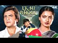 Ek Hi Bhool (  एक ही भूल ) Hindi 4K Full Movie | Rekha & Jeetendra Movie | Shabana Azmi