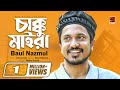 Chakku Maira || Baul Nazmul | Bangla Song 2017 | Lyrical Video | ☢ Official ☢