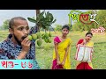 Khitei kai খণ্ড- ৮৬ ।।Season 2।।khitei kai //Sipira//assamese comedy//Assamese new video 2022